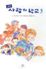 사랑의 학교 3