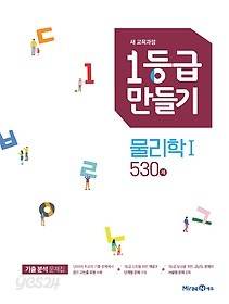 1등급 만들기 물리학 1 530제 (2019) : 2015 개정 교육과정 / 새 교육과정 