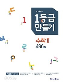 1등급 만들기 수학 2 496제 (2019) : 2015 개정 교육과정 / 새 교육과정