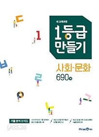 1등급 만들기 사회문화 690제 (2019) : 2015 개정 교육과정 / 새 교육과정