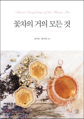 꽃차의 거의 모든 것