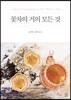 꽃차의 거의 모든 것