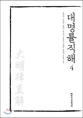 대명률직해 4