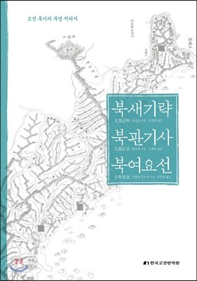 북새기략 북관기사 북여요선 