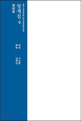 창계집.4