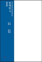 창계집.4