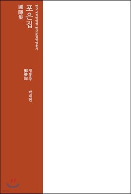 포은집