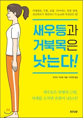 새우등과 거북목은 낫는다!