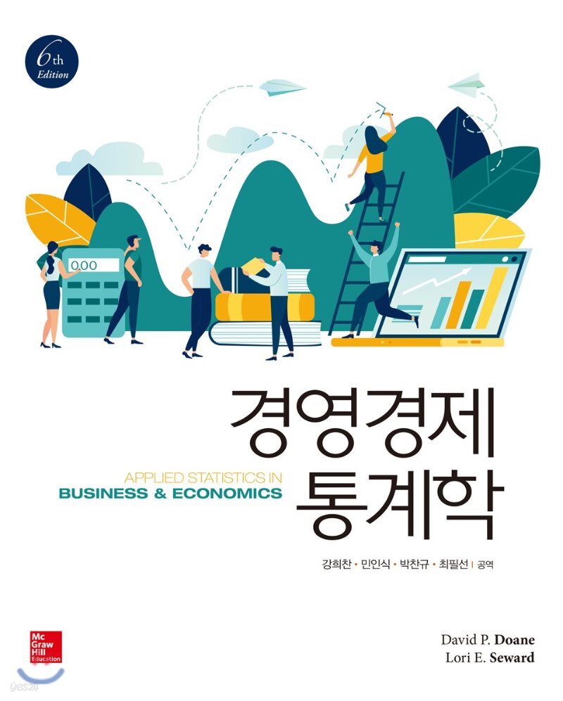 경영경제 통계학 - Yes24