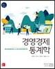 경영경제 통계학