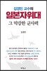 김경민 교수의 일본자위대 그 막강한 군사력