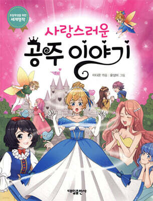 사랑스러운 공주 이야기