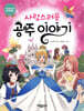 사랑스러운 공주 이야기