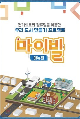 전기회로와 컴퓨팅을 이용한 우리 도시 만들기 프로젝트 마이빌 매뉴얼