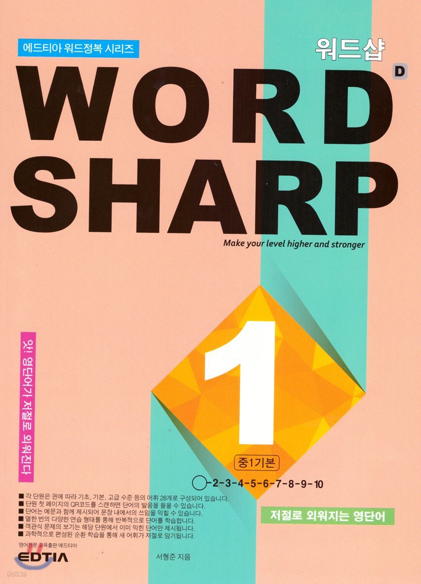 WORD SHARP D1 중1 기본