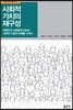 사회적 가치의 재구성