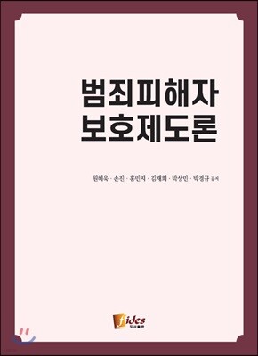 범죄피해자 보호제도론