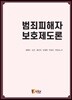 범죄피해자 보호제도론