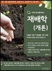 이야기로 풀어보는 재배학 (개론)