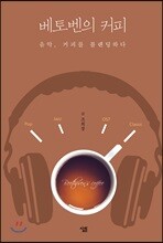 베토벤의 커피