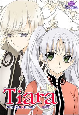 티아라(컬러연재) 158화