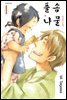 풀솜나물 ~아빠와 아들~ 프롤로그