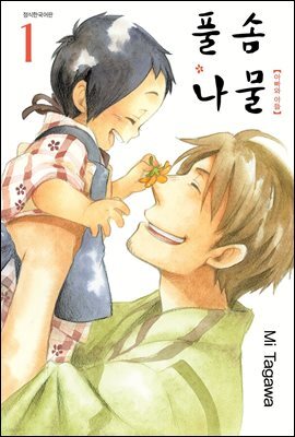 풀솜나물 ~아빠와 아들~ 01권