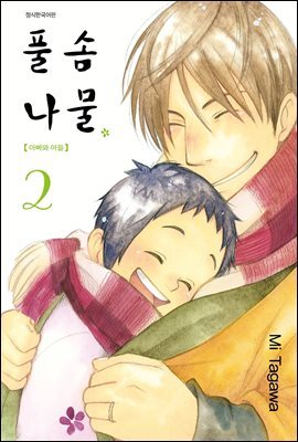 풀솜나물 ~아빠와 아들~ 02권