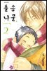 풀솜나물 ~아빠와 아들~ 02권