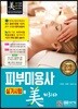 2019 피부미용사 실기시험에 미치다