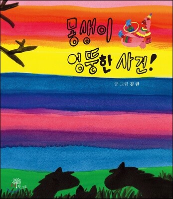 몽생이 엉뚱한 사건!
