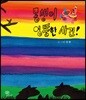 몽생이 엉뚱한 사건!