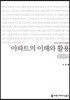 아파트의 이해와 활용 큰글씨책