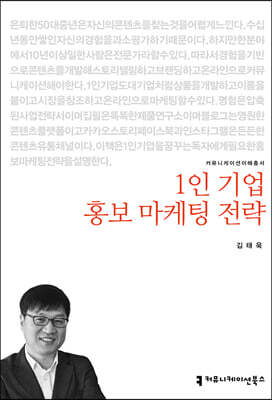 1인 기업 홍보 마케팅 전략