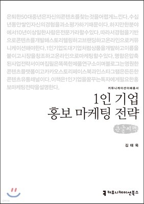 1인 기업 홍보 마케팅 전략 큰글씨책