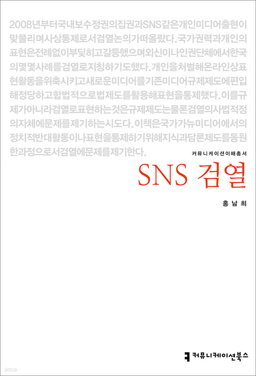 SNS 검열 