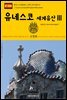 원코스 유럽 080 스페인 바르셀로나 유네스코 세계유산Ⅲ 서유럽을 여행하는 히치하이커를 위한 안내서
