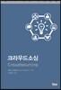 크라우드소싱