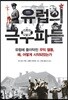 유럽의 극우파들