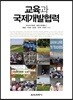 교육과 국제개발협력