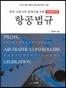 항공조종사와 관제사를 위한 항공법규