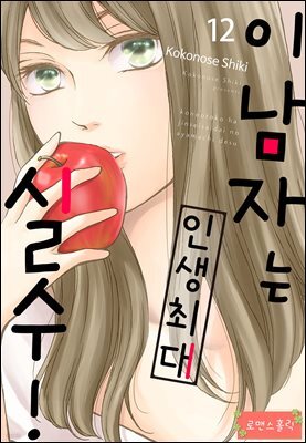 [로맨스홀릭] 이 남자는 인생최대 실수! 12화