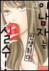 [로맨스홀릭] 이 남자는 인생최대 실수! 12화