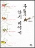 과일과 한시 이야기