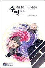 주역