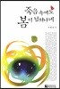 죽음 속에도 봄이 넘쳐나네