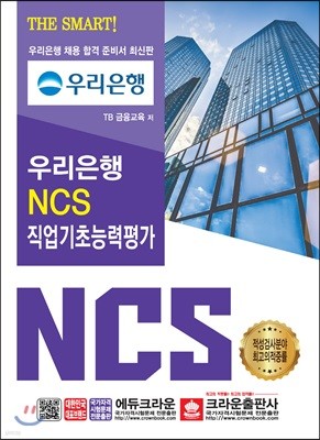 THE SMART! 우리은행 NCS 직업기초능력평가