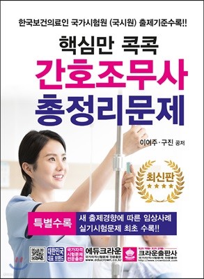 핵심만 콕콕 간호조무사 총정리문제