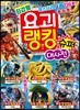 최강왕 요괴 랭킹 슈퍼 대사전