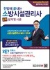 2019 한방에 끝내는 소방시설관리사 2차 설계 및 시공
